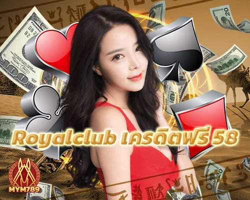 royal club เครดิตฟรี